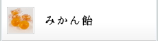 みかん飴