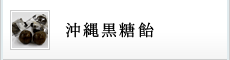 沖縄黒糖飴