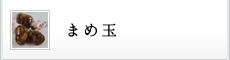 まめ玉