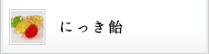 にっき飴